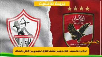 أمر لا يراه مانشيت.. كمال درويش يكشف الفارق الجوهري بين الأهلي والزمالك 1